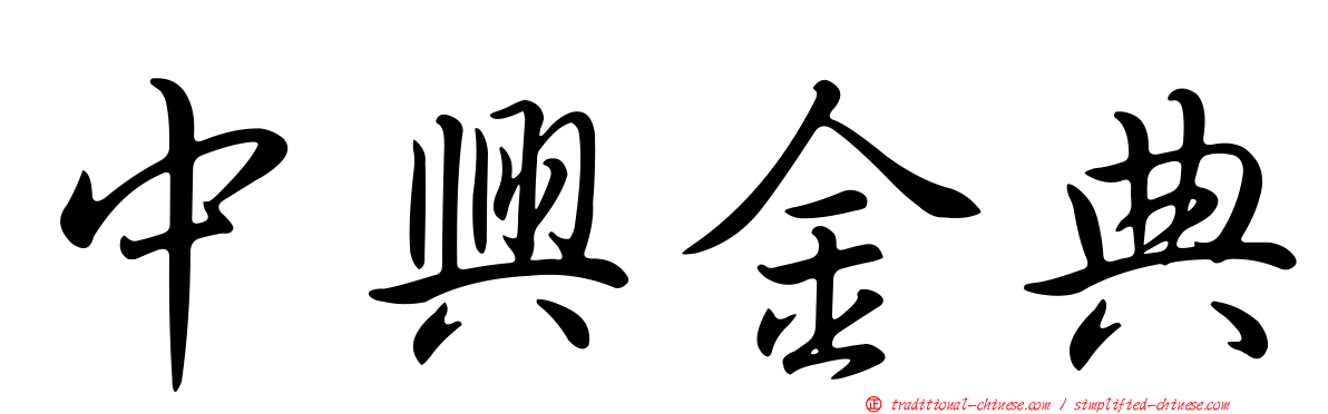 中興金典