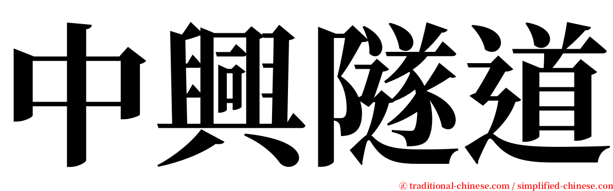 中興隧道 serif font