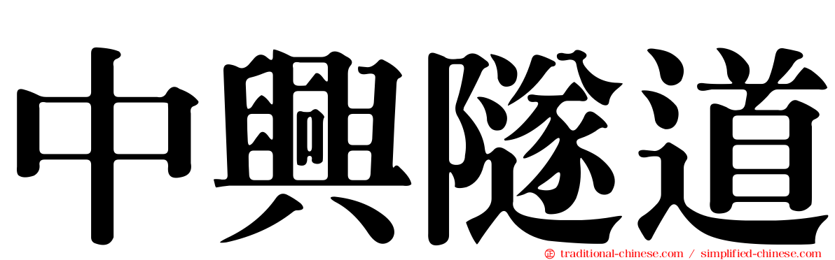 中興隧道