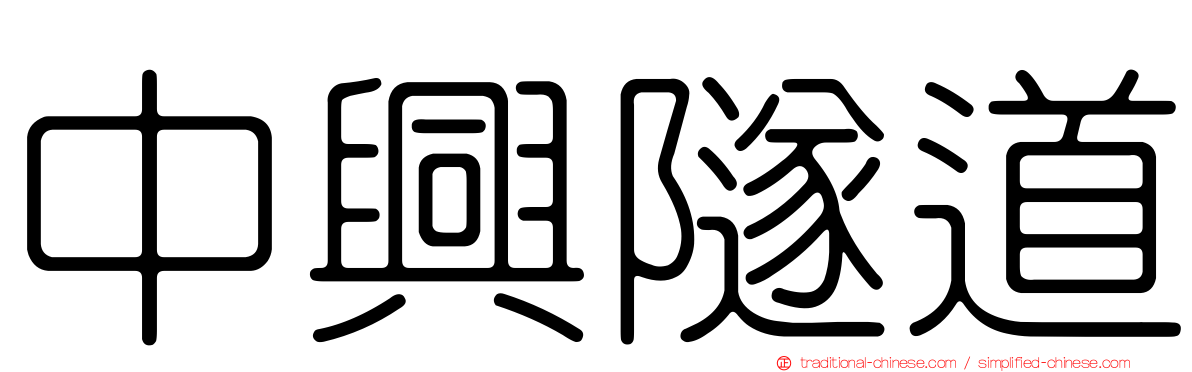 中興隧道
