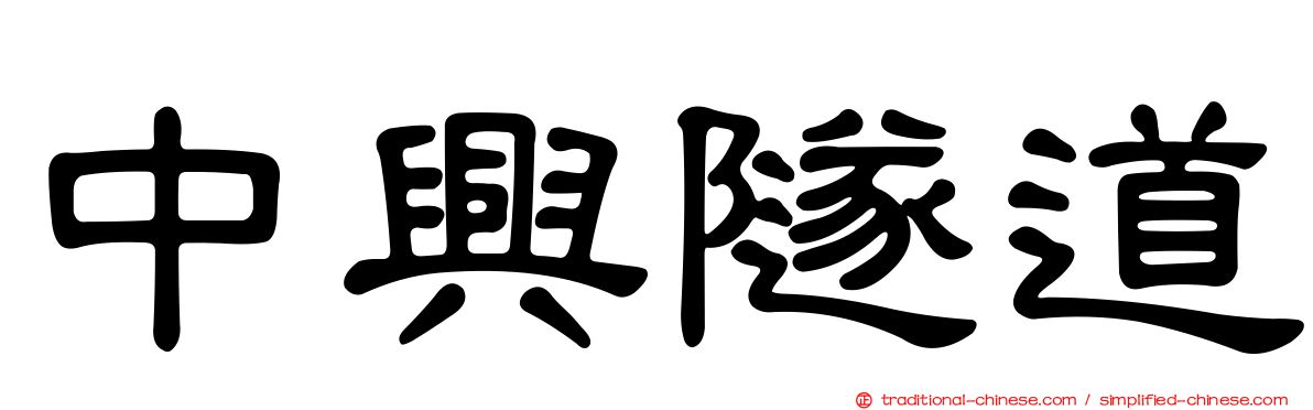 中興隧道