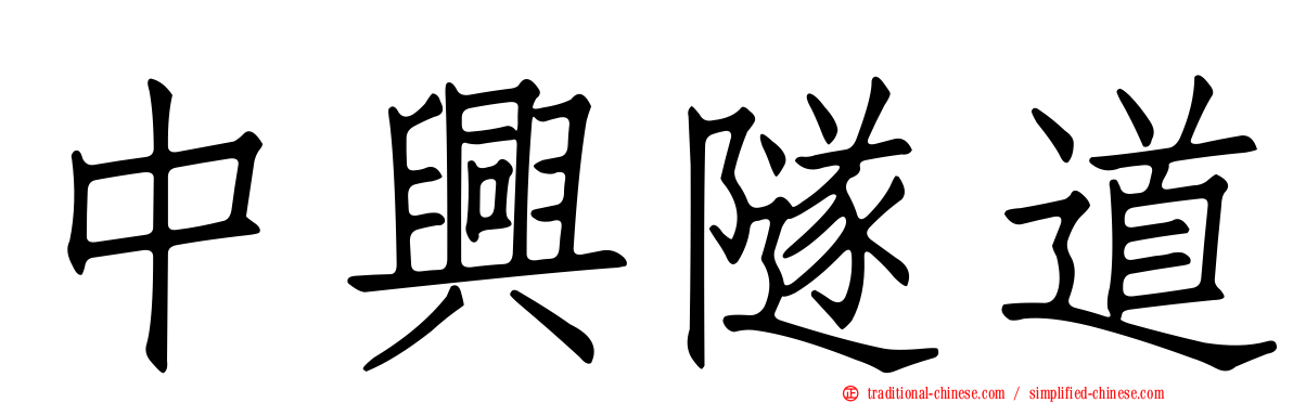 中興隧道