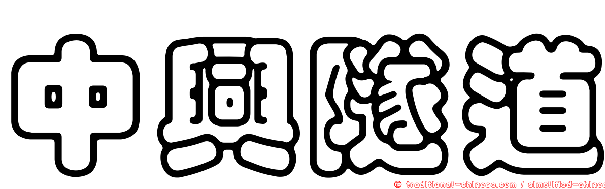 中興隧道