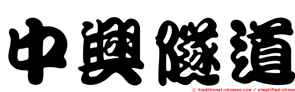 中興隧道