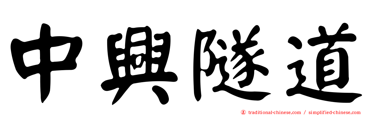 中興隧道