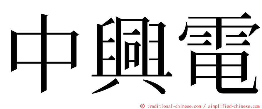 中興電 ming font