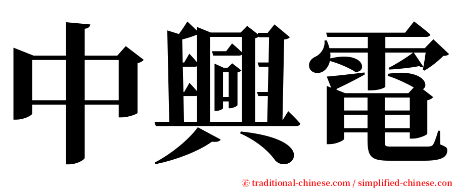 中興電 serif font