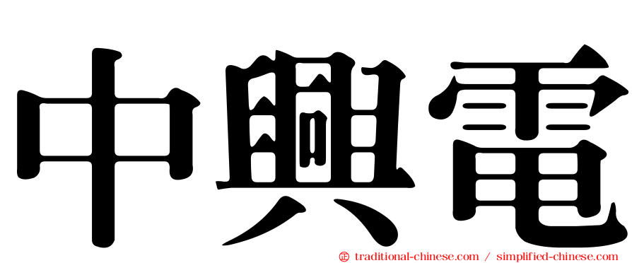 中興電