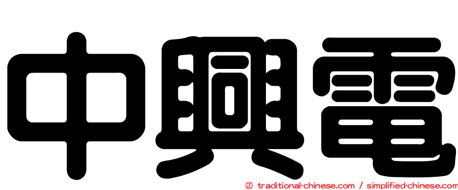 中興電