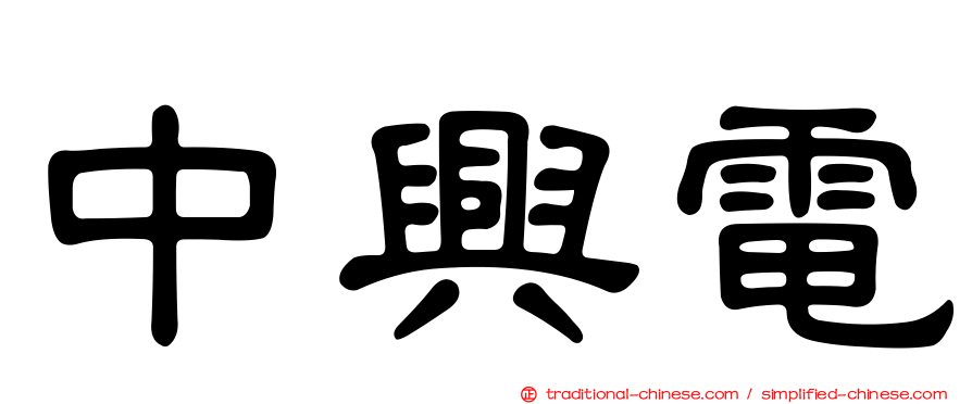 中興電
