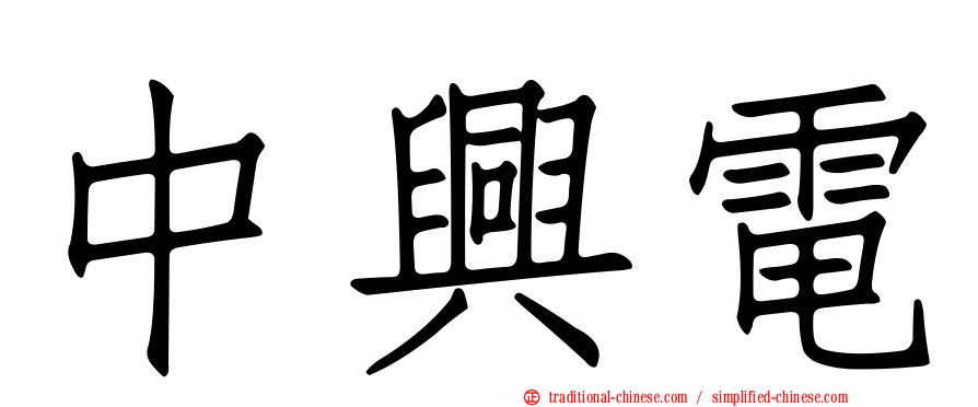 中興電