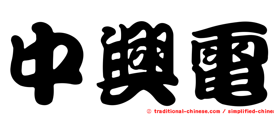 中興電