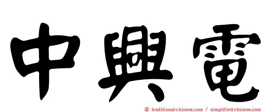 中興電
