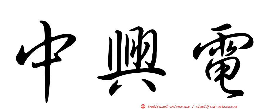 中興電