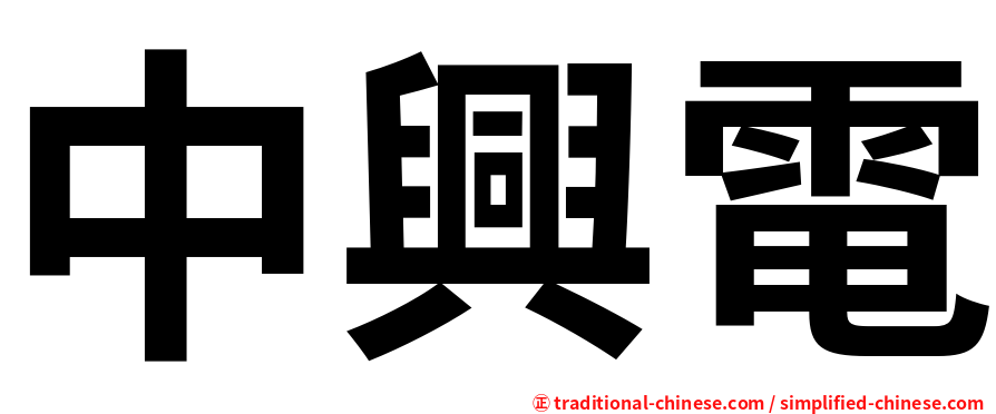 中興電