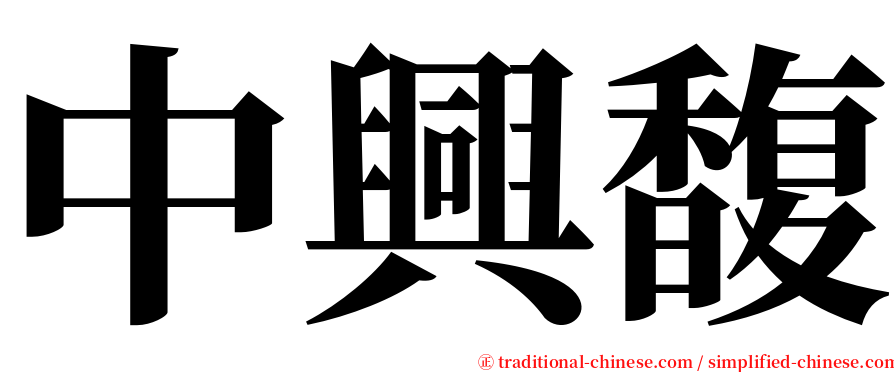 中興馥 serif font