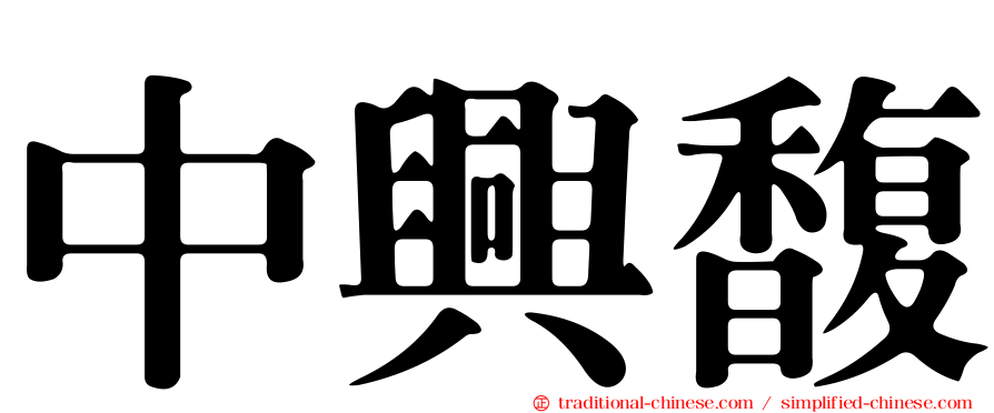 中興馥