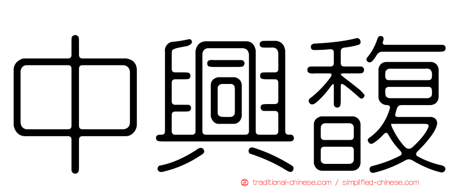 中興馥