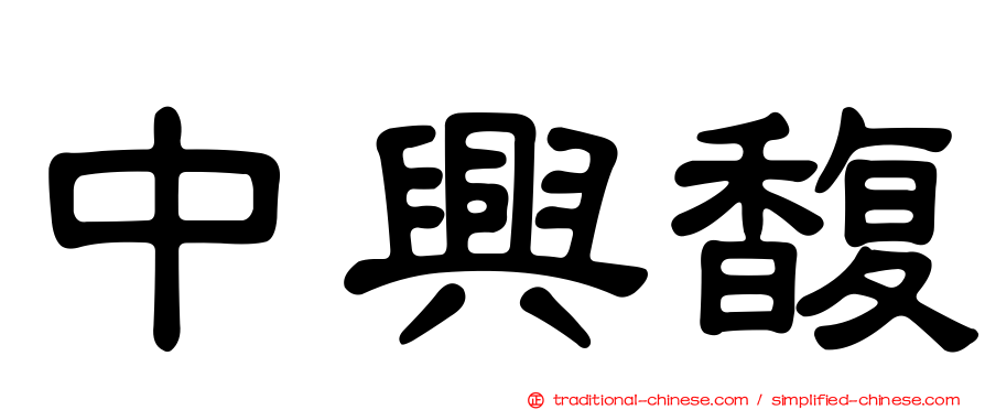中興馥