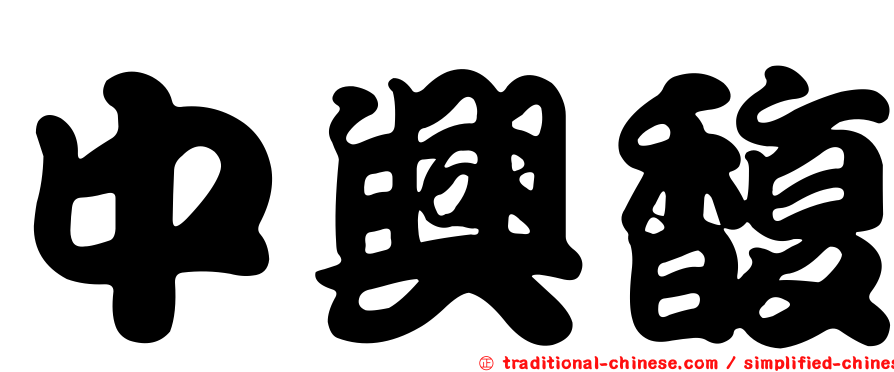 中興馥
