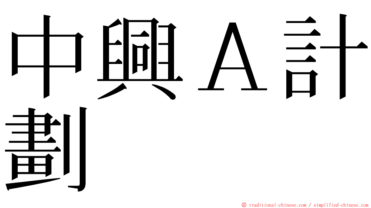中興Ａ計劃 ming font
