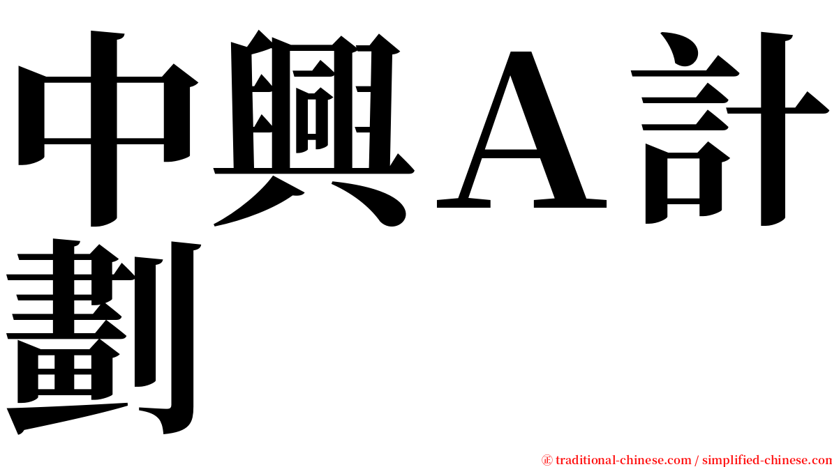 中興Ａ計劃 serif font
