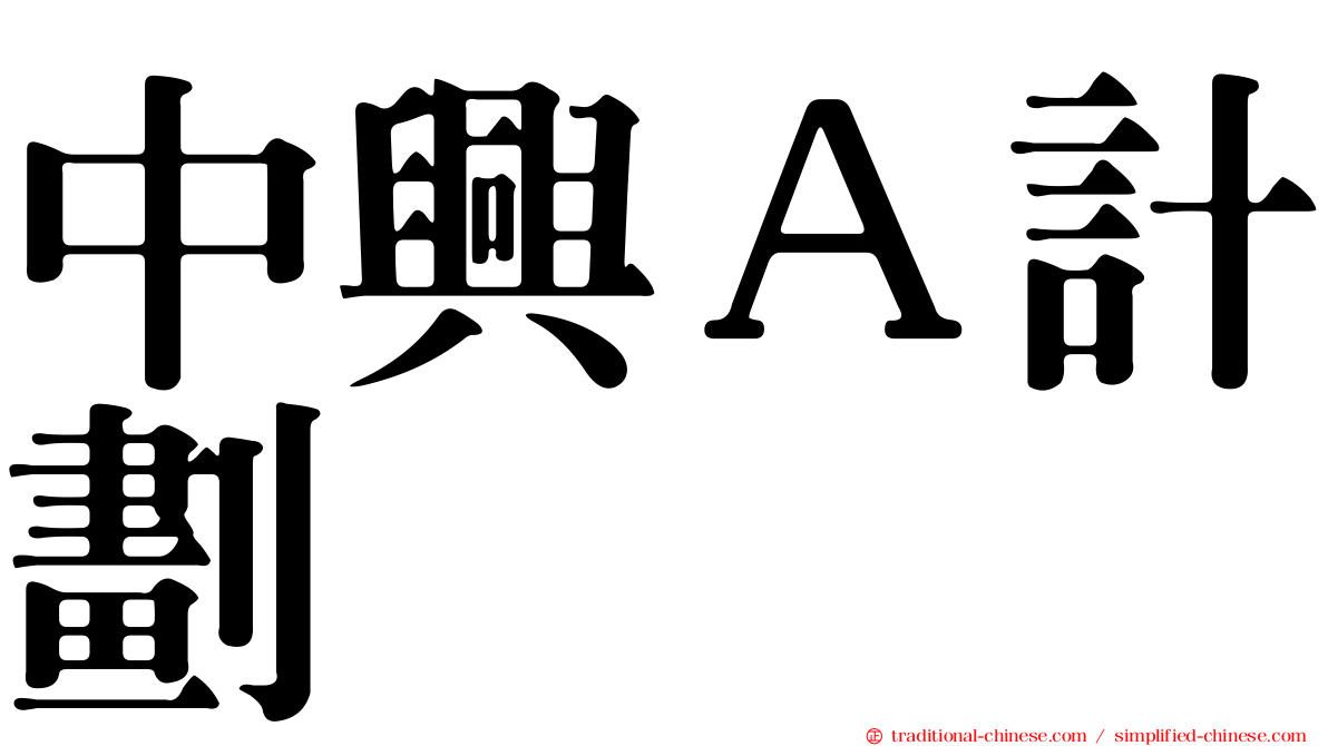 中興Ａ計劃