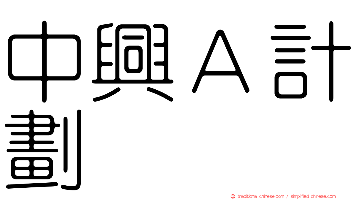 中興Ａ計劃