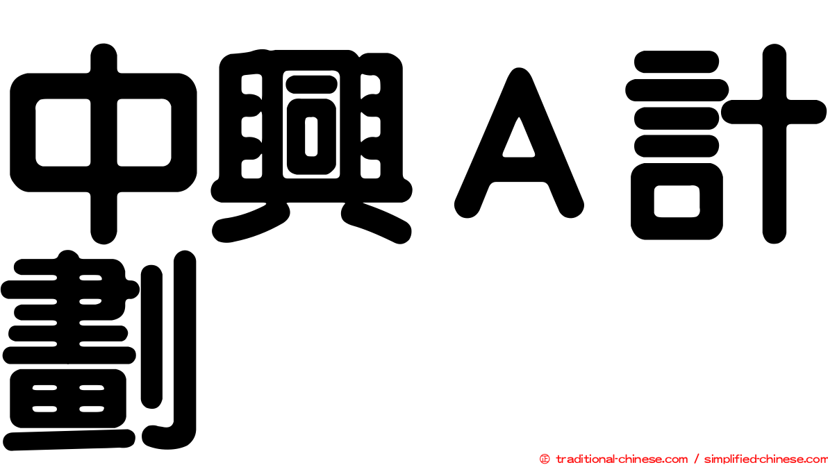 中興Ａ計劃