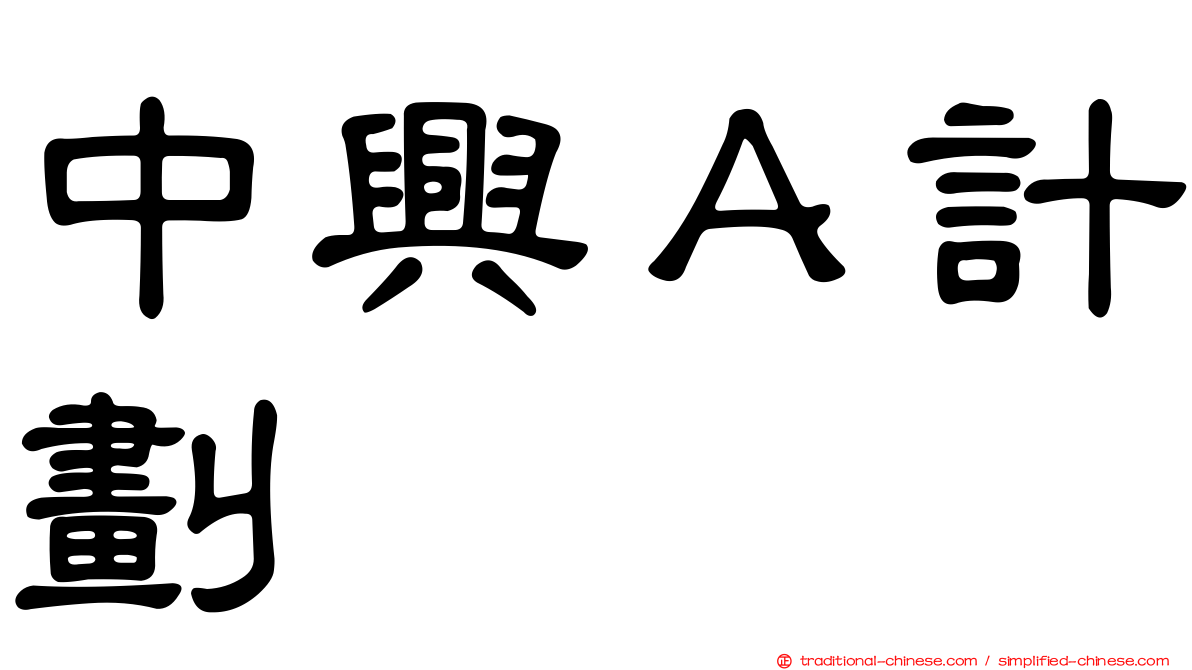 中興Ａ計劃