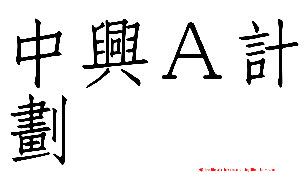 中興Ａ計劃