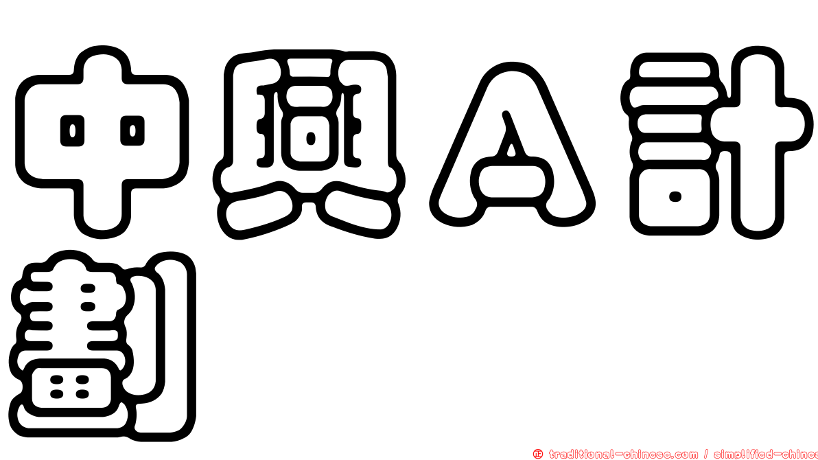 中興Ａ計劃
