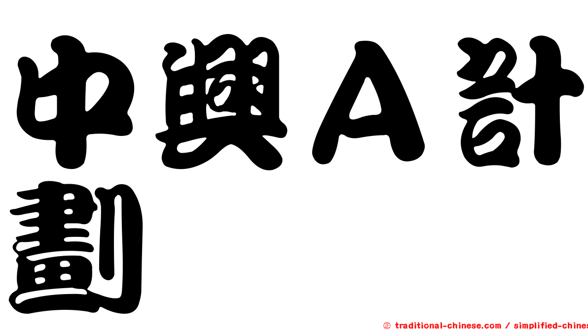 中興Ａ計劃