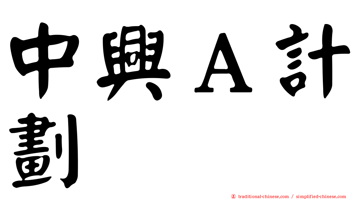 中興Ａ計劃