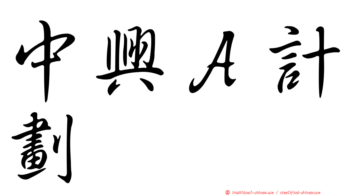 中興Ａ計劃