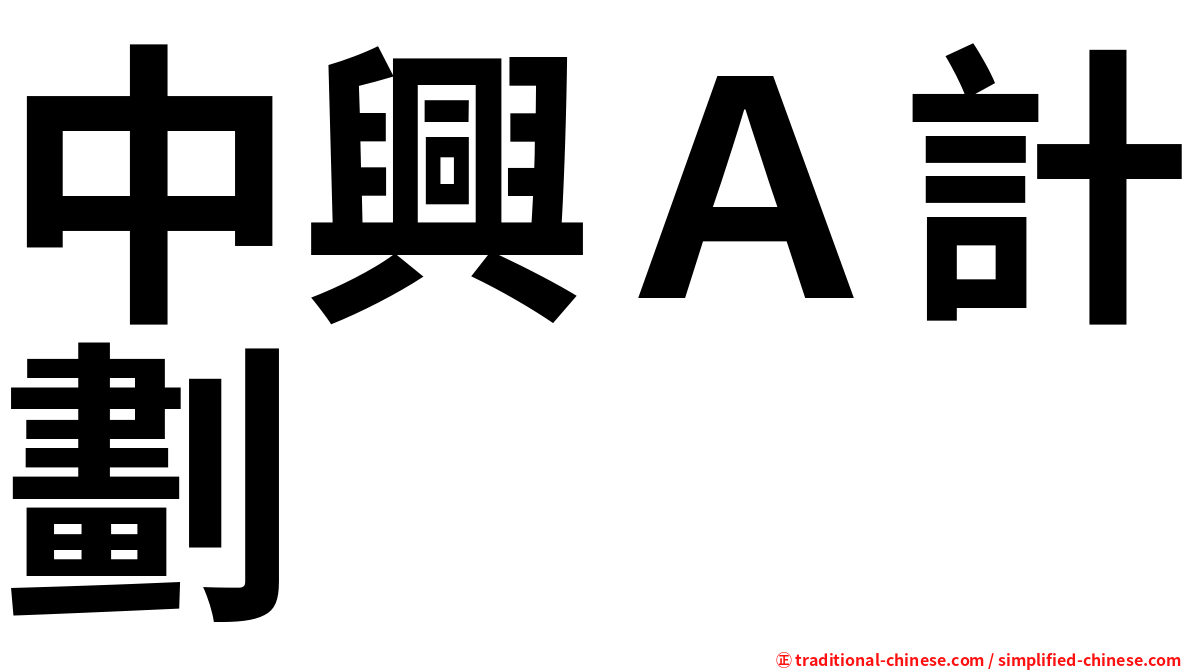 中興Ａ計劃