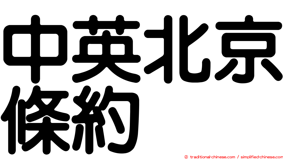中英北京條約