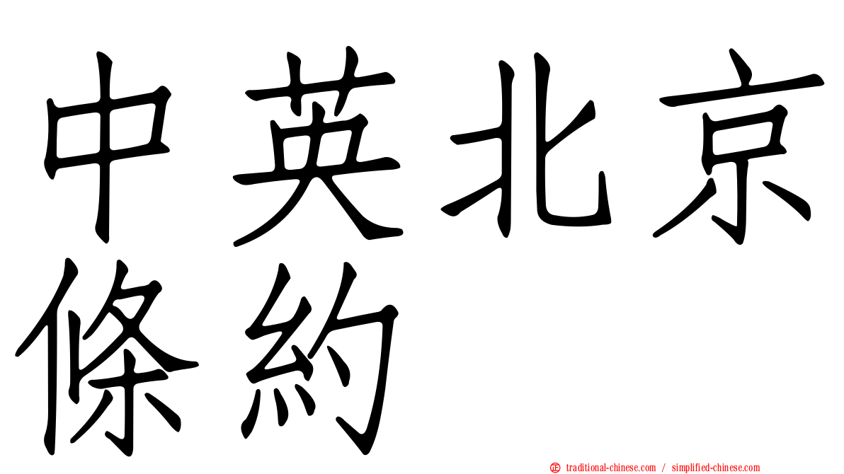 中英北京條約