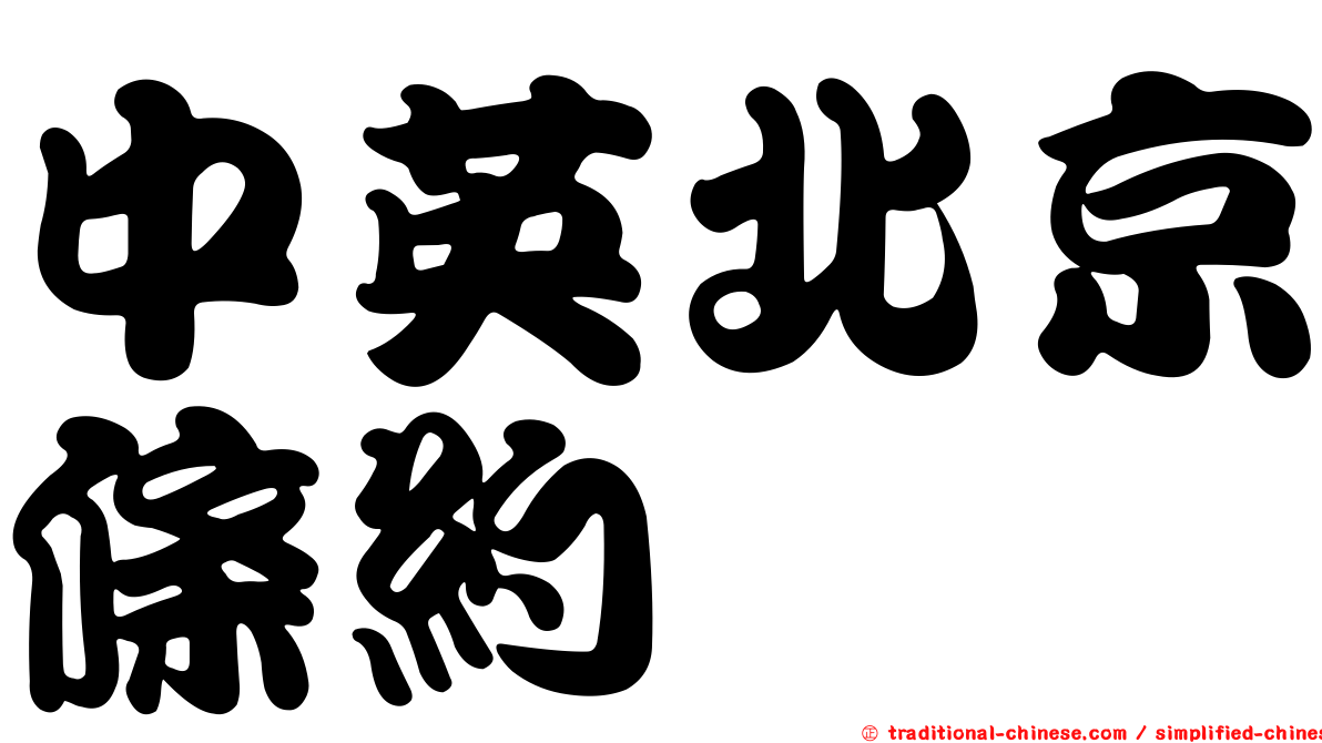 中英北京條約
