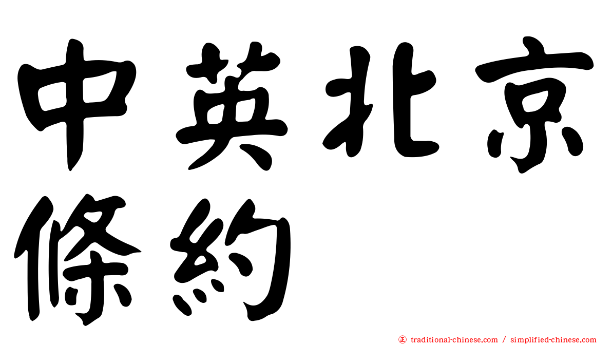 中英北京條約