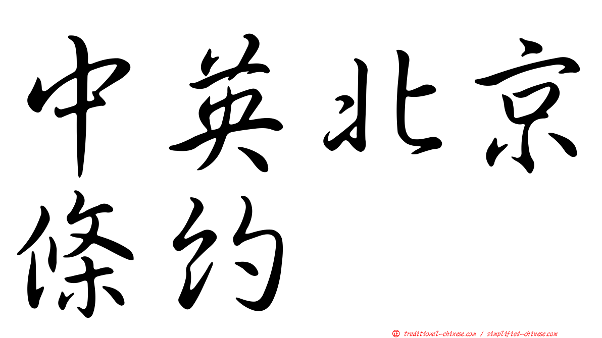 中英北京條約