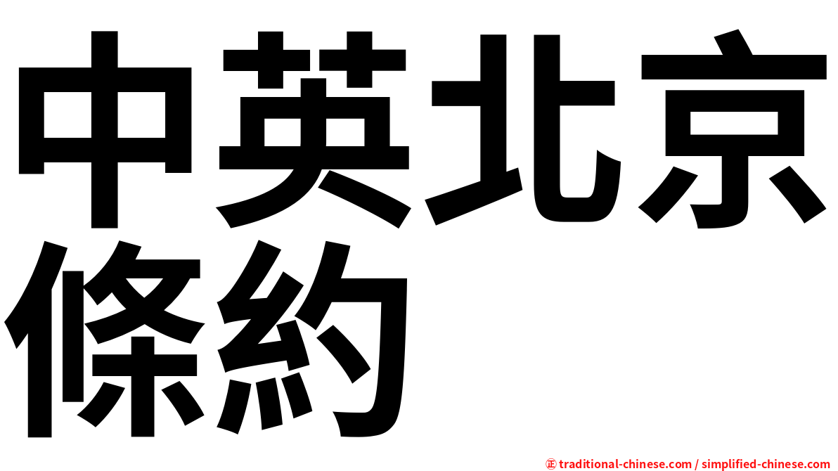 中英北京條約