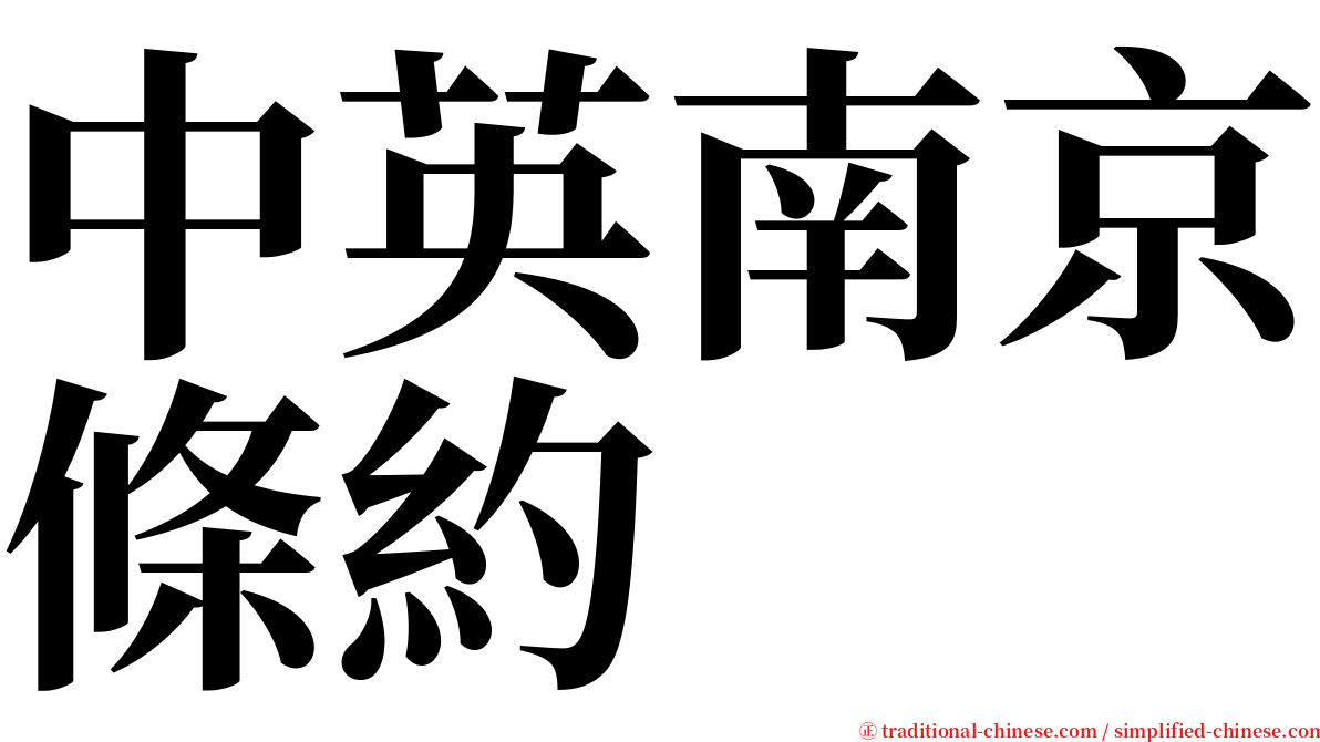中英南京條約 serif font