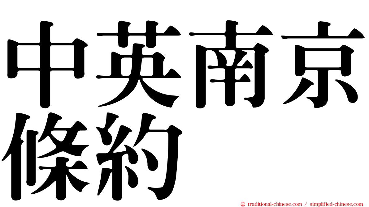中英南京條約