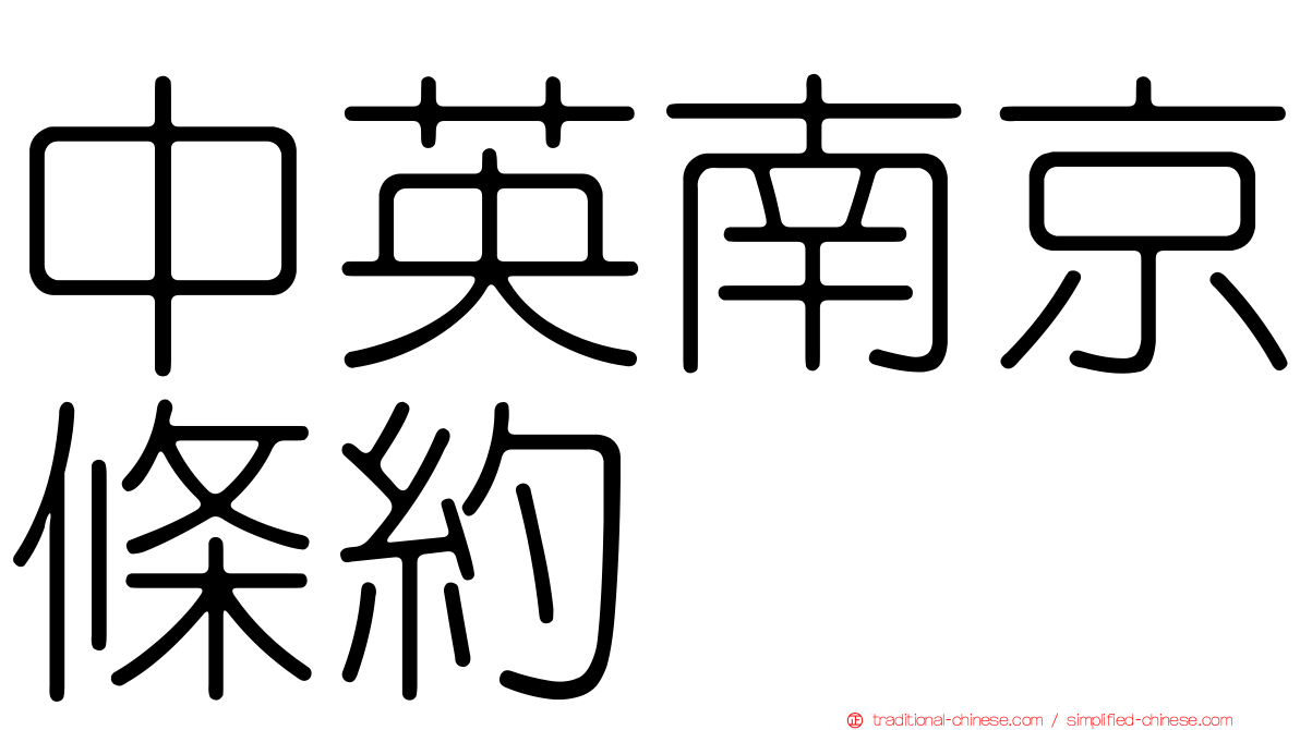 中英南京條約