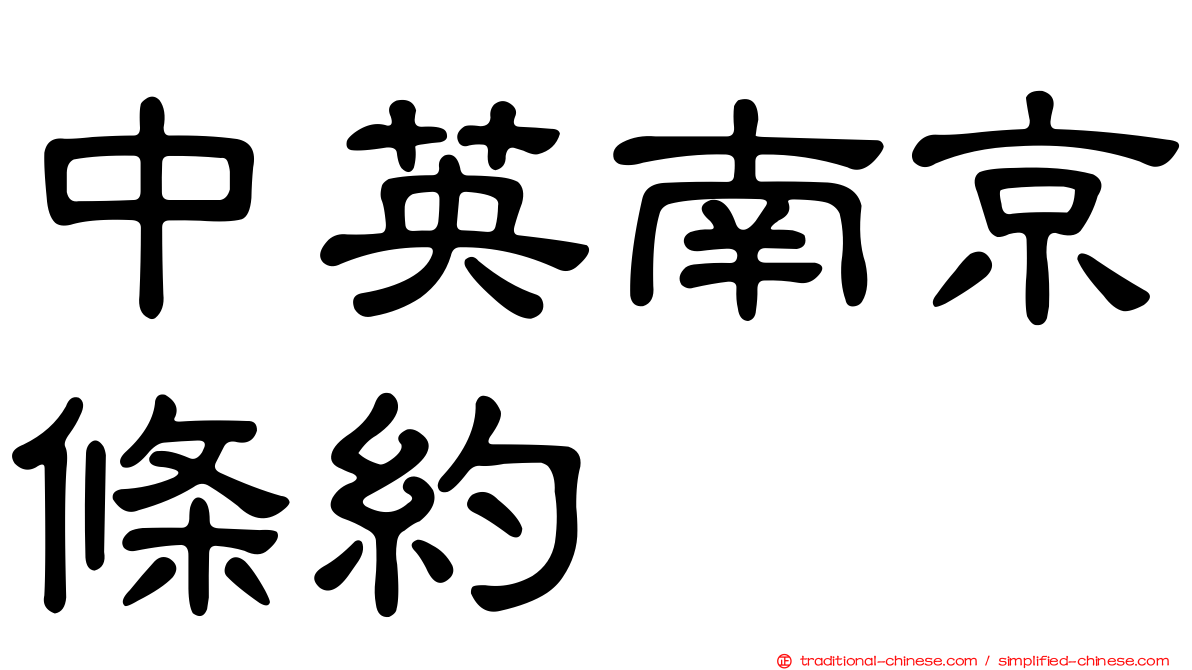 中英南京條約