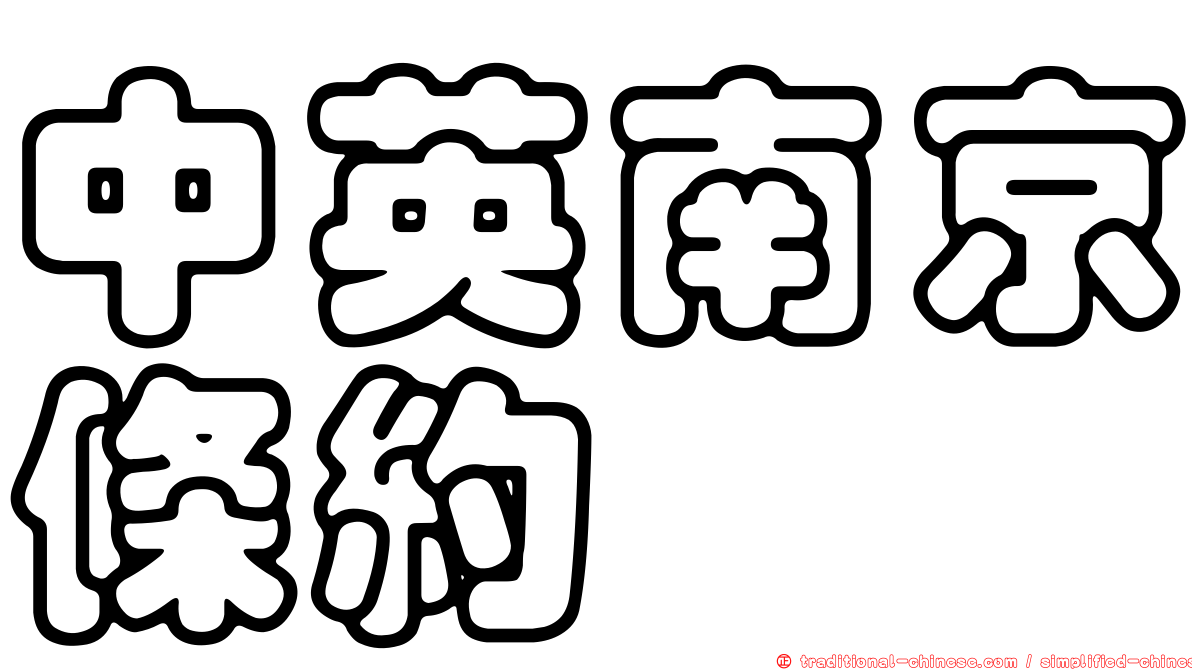中英南京條約