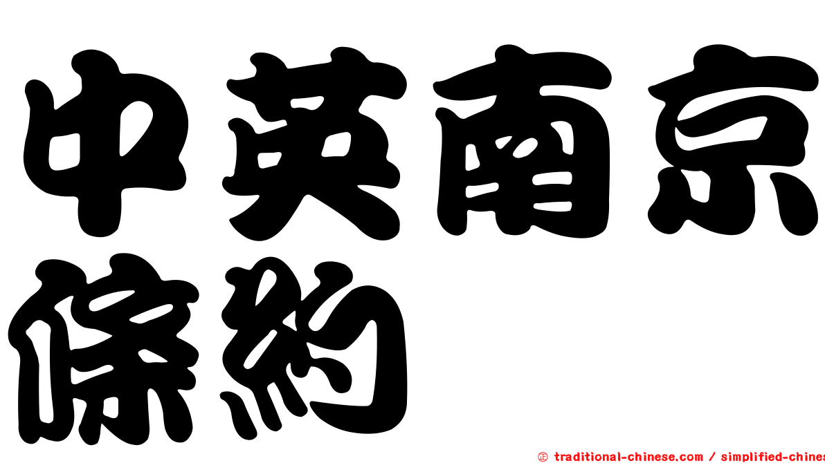 中英南京條約