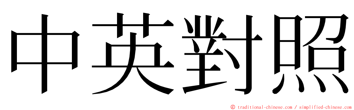 中英對照 ming font