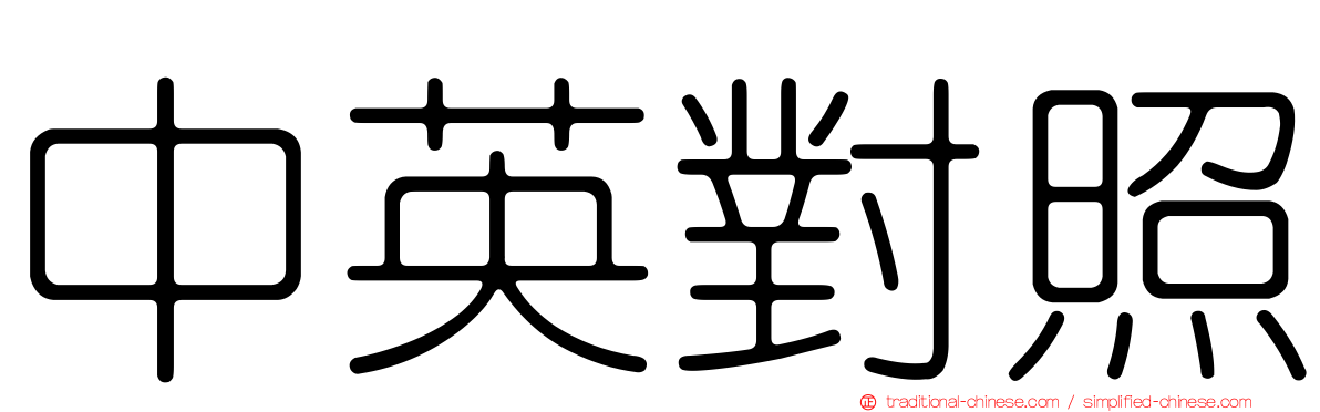 中英對照